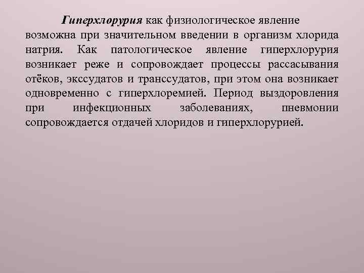 Гиперхлорурия как физиологическое явление возможна при значительном введении в организм хлорида натрия. Как патологическое