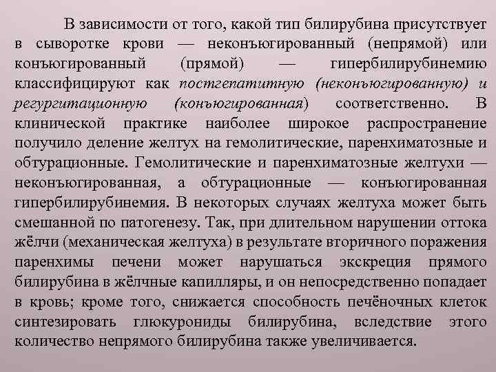 В зависимости от того, какой тип билирубина присутствует в сыворотке крови — неконъюгированный (непрямой)