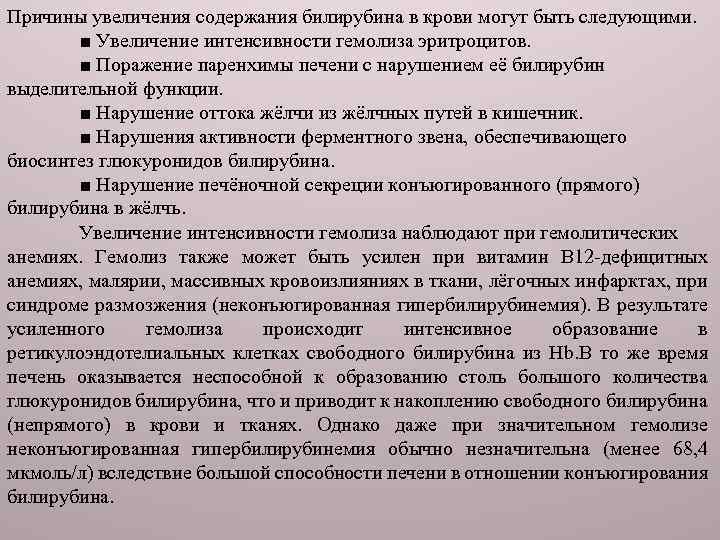 Причины увеличения содержания билирубина в крови могут быть следующими. ■ Увеличение интенсивности гемолиза эритроцитов.