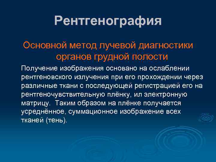 Рентгенография Основной метод лучевой диагностики органов грудной полости Получение изображения основано на ослаблении рентгеновского
