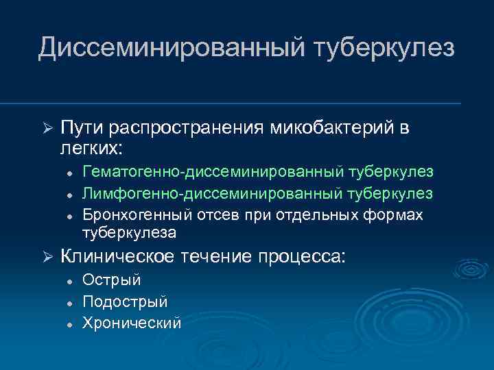 Диссеминированный туберкулез Ø Пути распространения микобактерий в легких: l l l Ø Гематогенно-диссеминированный туберкулез