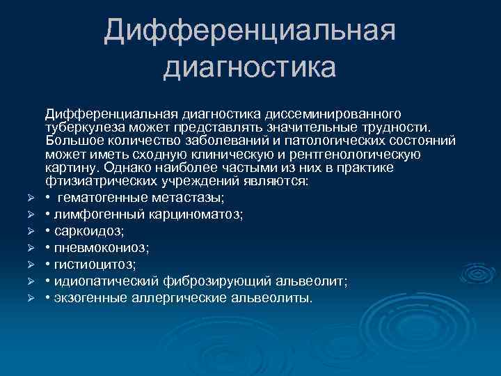 Дифференциальная диагностика Ø Ø Ø Ø Дифференциальная диагностика диссеминированного туберкулеза может представлять значительные трудности.