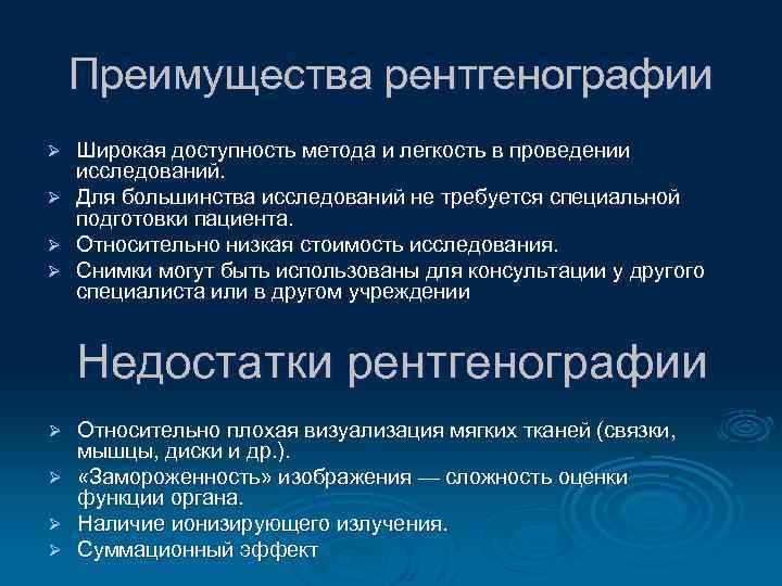 Преимущества рентгенографии Ø Ø Широкая доступность метода и легкость в проведении исследований. Для большинства
