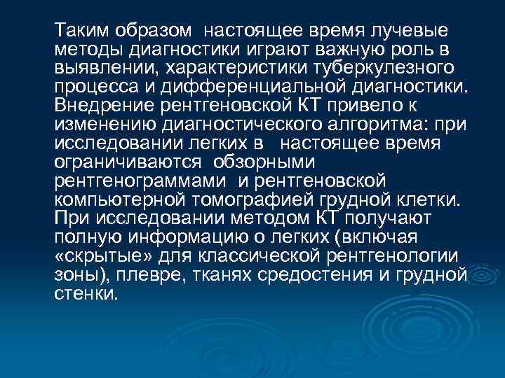 Таким образом настоящее время лучевые методы диагностики играют важную роль в выявлении, характеристики туберкулезного