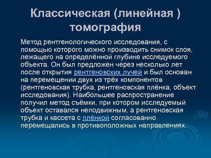 Классическая (линейная ) томография Метод рентгенологического исследования, с помощью которого можно производить снимок слоя,