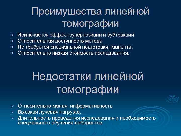 Преимущества линейной томографии Ø Ø Исключается эффект суперпозиции и субтракции Относительная доступность метода Не