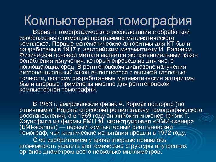 Компьютерная томография Вариант томографического исследования с обработкой изображения с помощью программно математического комплекса. Первые