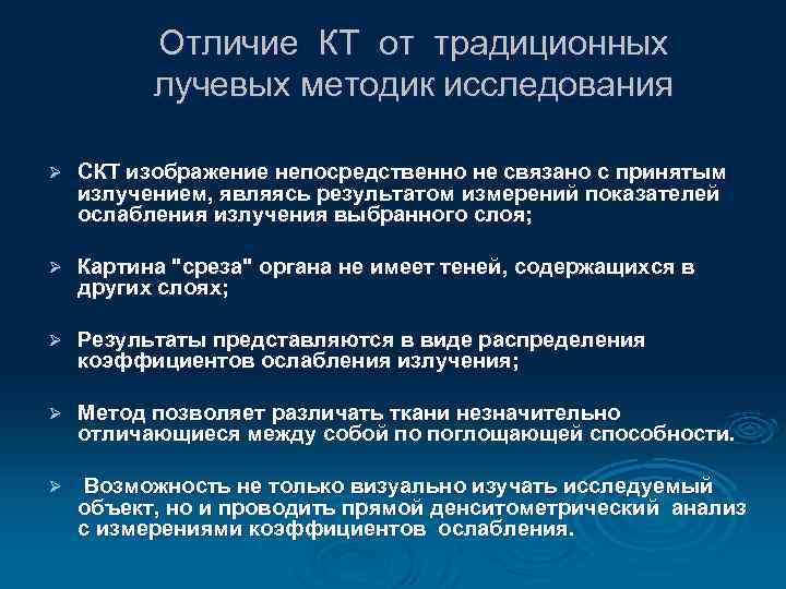 Отличие КТ от традиционных лучевых методик исследования Ø СКТ изображение непосредственно не связано с