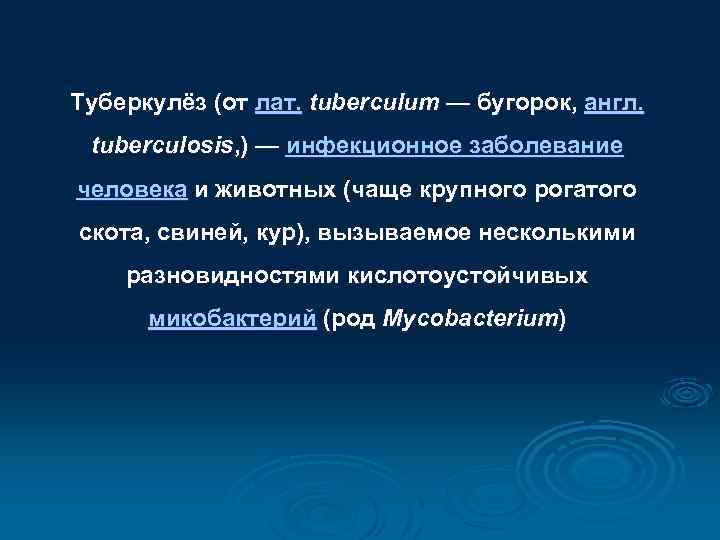 Туберкулёз (от лат. tuberculum — бугорок, англ. tuberculosis, ) — инфекционное заболевание человека и