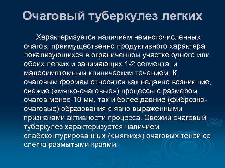 Очаговый туберкулез легких Характеризуется наличием немногочисленных очагов, преимущественно продуктивного характера, локализующихся в ограниченном участке