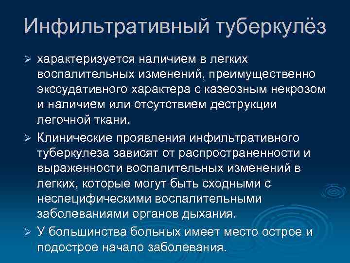Инфильтративный туберкулёз характеризуется наличием в легких воспалительных изменений, преимущественно экссудативного характера с казеозным некрозом
