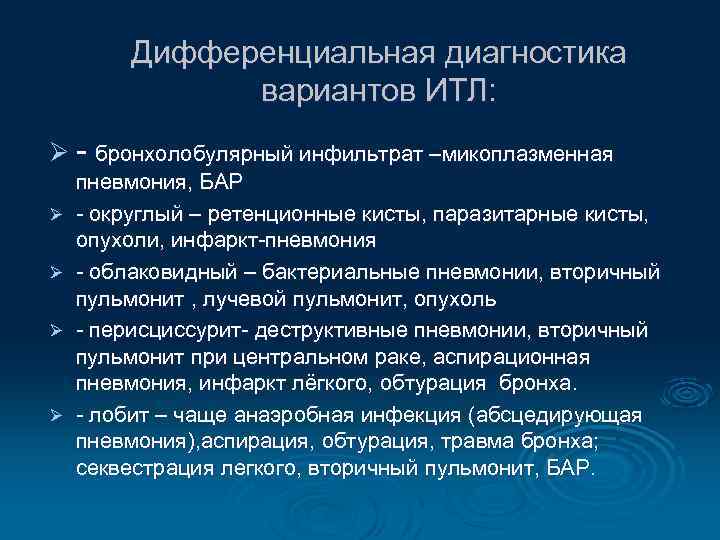 Дифференциальная диагностика вариантов ИТЛ: Ø - бронхолобулярный инфильтрат –микоплазменная Ø Ø пневмония, БАР -