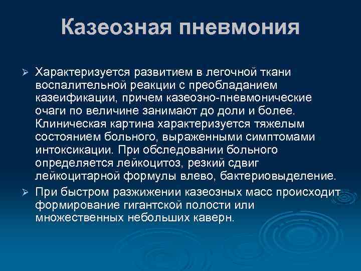 Казеозная пневмония Характеризуется развитием в легочной ткани воспалительной реакции с преобладанием казеификации, причем казеозно-пневмонические