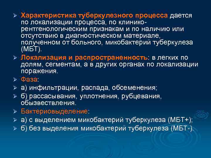 Ø Ø Ø Ø Характеристика туберкулезного процесса дается по локализации процесса, по клиникорентгенологическим признакам