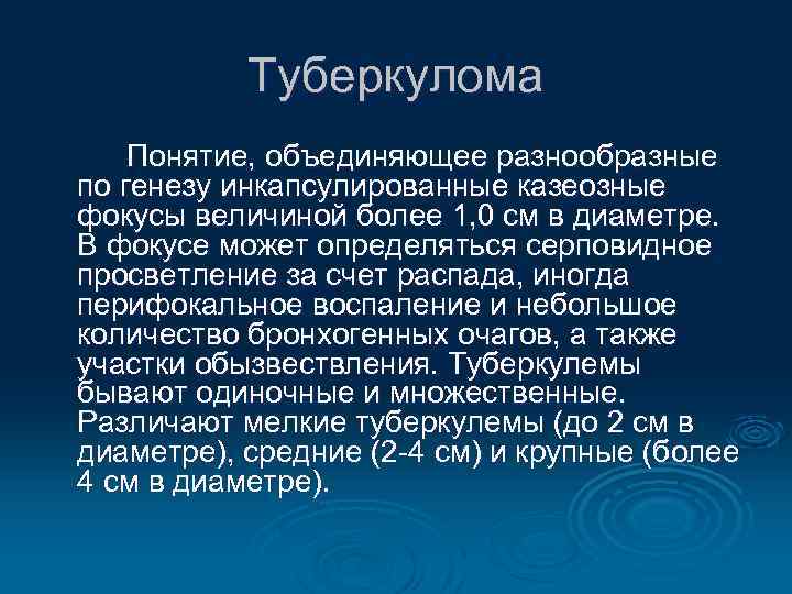 Туберкулома Понятие, объединяющее разнообразные по генезу инкапсулированные казеозные фокусы величиной более 1, 0 см