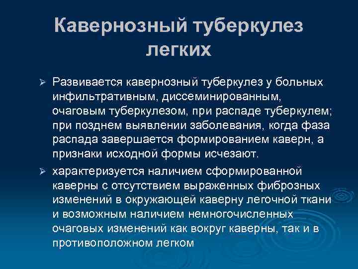 Кавернозный туберкулез легких Развивается кавернозный туберкулез у больных инфильтративным, диссеминированным, очаговым туберкулезом, при распаде