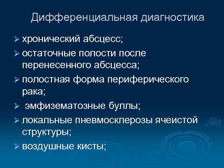 Дифференциальная диагностика Ø хронический абсцесс; Ø остаточные полости после перенесенного абсцесса; Ø полостная форма