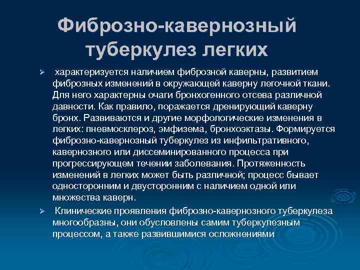 Фиброзно-кавернозный туберкулез легких характеризуется наличием фиброзной каверны, развитием фиброзных изменений в окружающей каверну легочной
