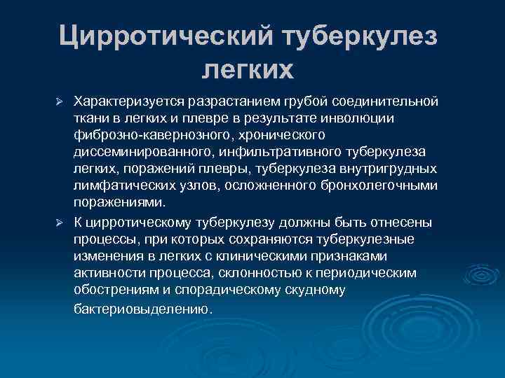 Цирротический туберкулез легких Характеризуется разрастанием грубой соединительной ткани в легких и плевре в результате