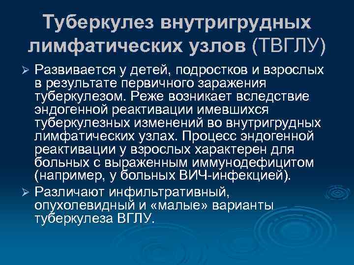 Туберкулез внутригрудных лимфатических узлов (ТВГЛУ) Развивается у детей, подростков и взрослых в результате первичного