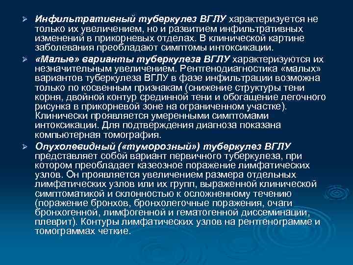 Инфильтративный туберкулез ВГЛУ характеризуется не только их увеличением, но и развитием инфильтративных изменений в
