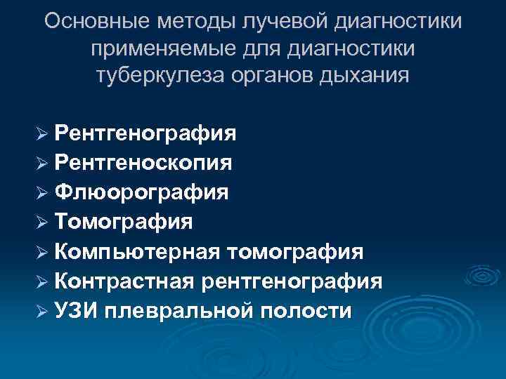 Основные методы лучевой диагностики применяемые для диагностики туберкулеза органов дыхания Ø Рентгенография Ø Рентгеноскопия