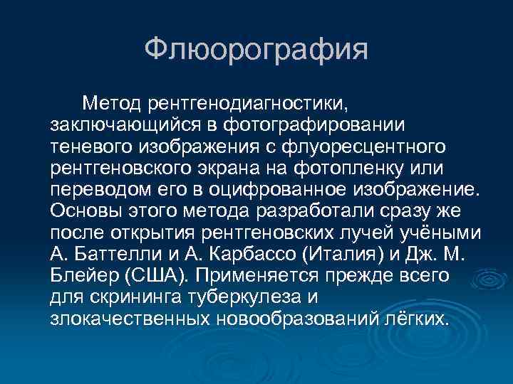 Флюорография Метод рентгенодиагностики, заключающийся в фотографировании теневого изображения с флуоресцентного рентгеновского экрана на фотопленку