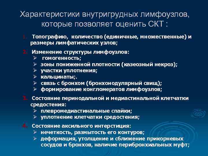 Характеристики внутригрудных лимфоузлов, которые позволяет оценить СКТ : 1. Топографию, количество (единичные, множественные) и