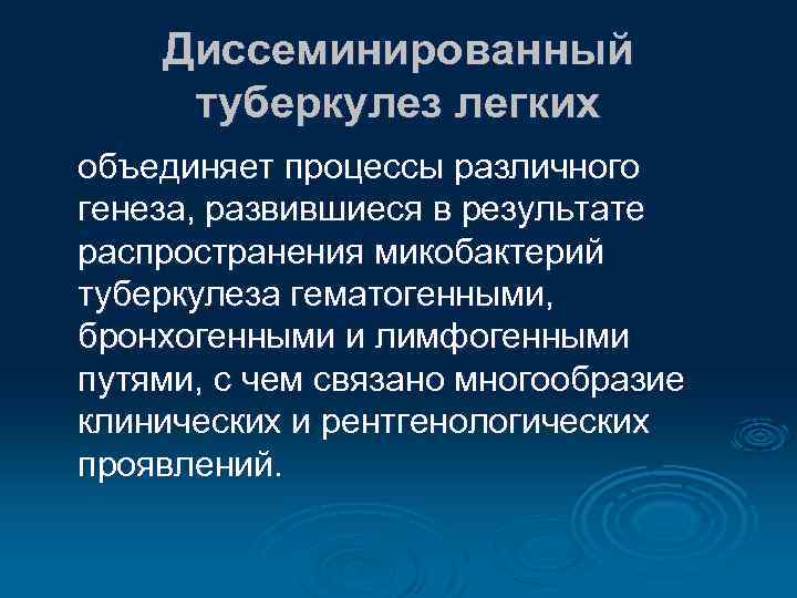 Диссеминированный туберкулез легких объединяет процессы различного генеза, развившиеся в результате распространения микобактерий туберкулеза гематогенными,