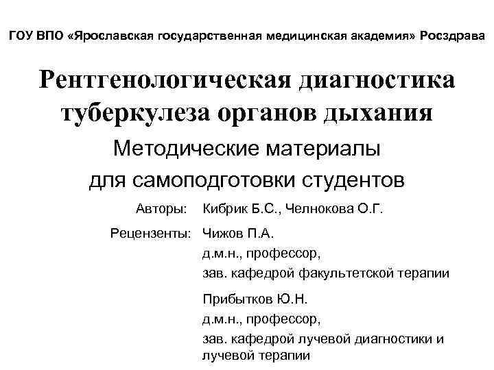 ГОУ ВПО «Ярославская государственная медицинская академия» Росздрава Рентгенологическая диагностика туберкулеза органов дыхания Методические материалы