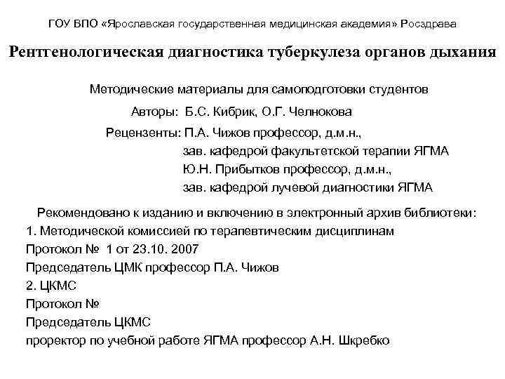 ГОУ ВПО «Ярославская государственная медицинская академия» Росздрава Рентгенологическая диагностика туберкулеза органов дыхания Методические материалы