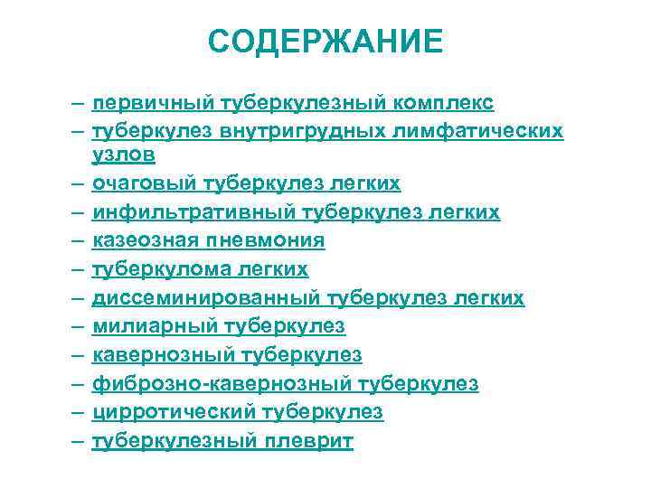 СОДЕРЖАНИЕ – первичный туберкулезный комплекс – туберкулез внутригрудных лимфатических узлов – очаговый туберкулез легких