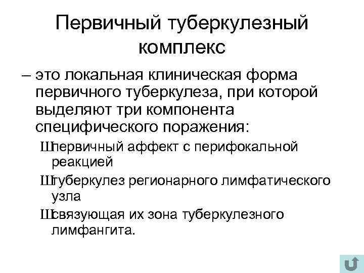 Первичный туберкулезный комплекс – это локальная клиническая форма первичного туберкулеза, при которой выделяют три