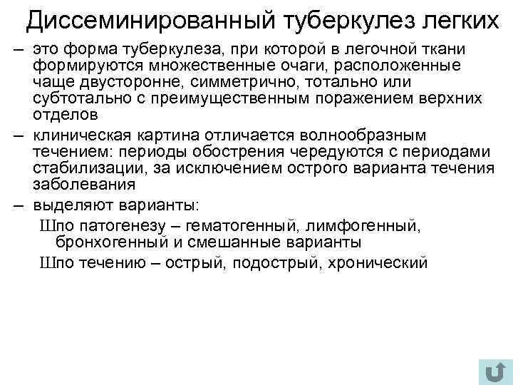 Диссеминированный туберкулез легких – это форма туберкулеза, при которой в легочной ткани формируются множественные