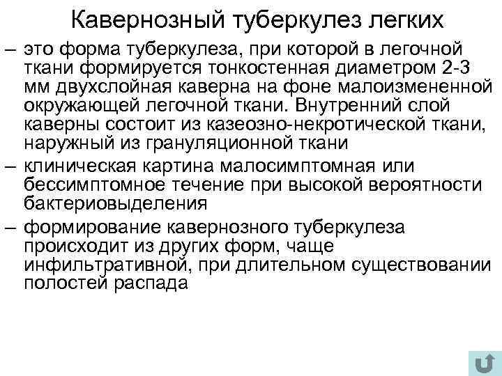 Кавернозный туберкулез легких – это форма туберкулеза, при которой в легочной ткани формируется тонкостенная