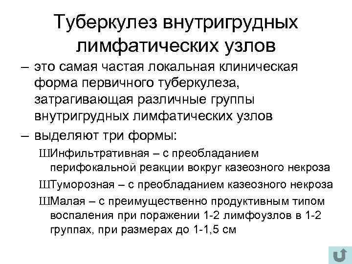 Туберкулез внутригрудных лимфатических узлов – это самая частая локальная клиническая форма первичного туберкулеза, затрагивающая