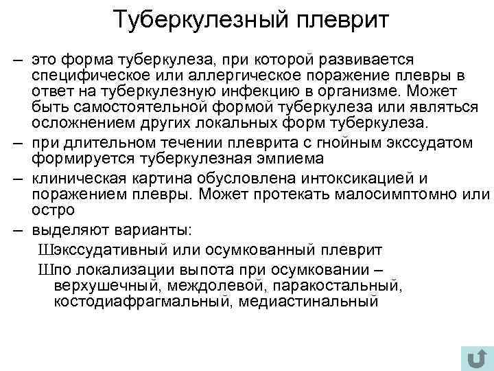 Туберкулезный плеврит – это форма туберкулеза, при которой развивается специфическое или аллергическое поражение плевры