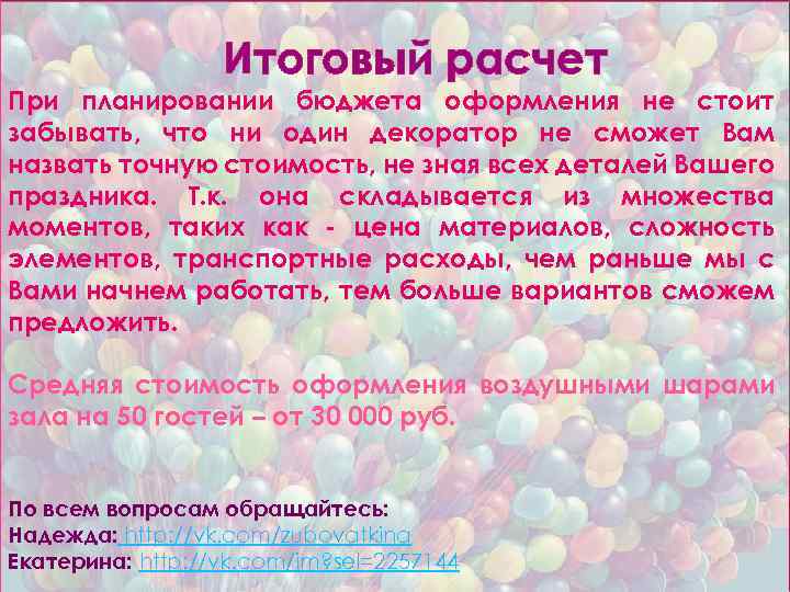 Итоговый расчет При планировании бюджета оформления не стоит забывать, что ни один декоратор не