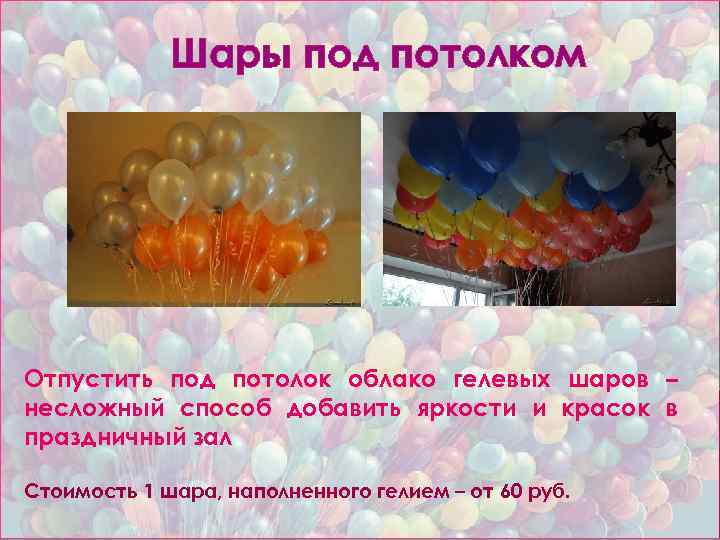 Шары под потолком Отпустить под потолок облако гелевых шаров – несложный способ добавить яркости