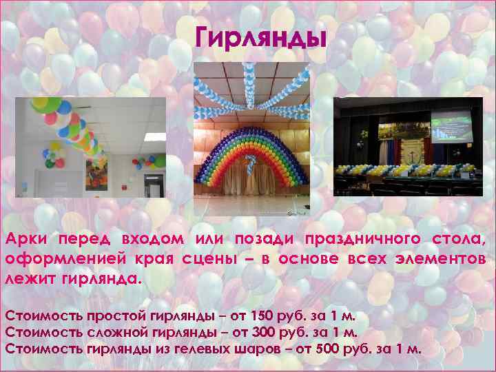 Гирлянды Арки перед входом или позади праздничного стола, оформленией края сцены – в основе