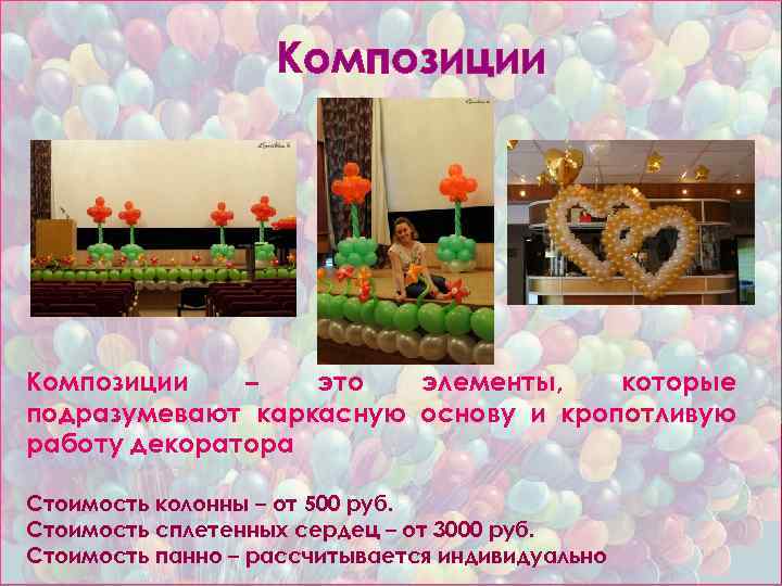 Композиции – это элементы, которые подразумевают каркасную основу и кропотливую работу декоратора Стоимость колонны