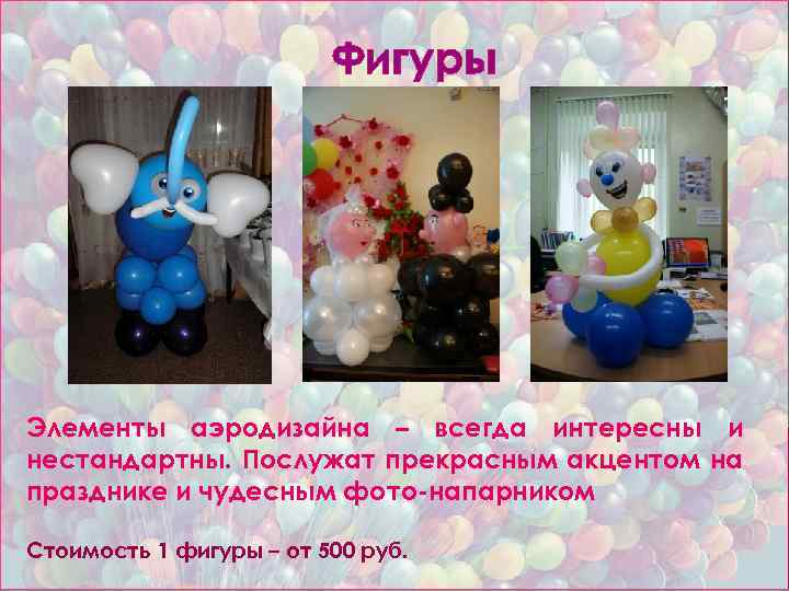 Фигуры Элементы аэродизайна – всегда интересны и нестандартны. Послужат прекрасным акцентом на празднике и