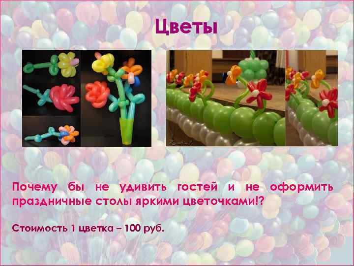 Цветы Почему бы не удивить гостей и не оформить праздничные столы яркими цветочками!? Стоимость