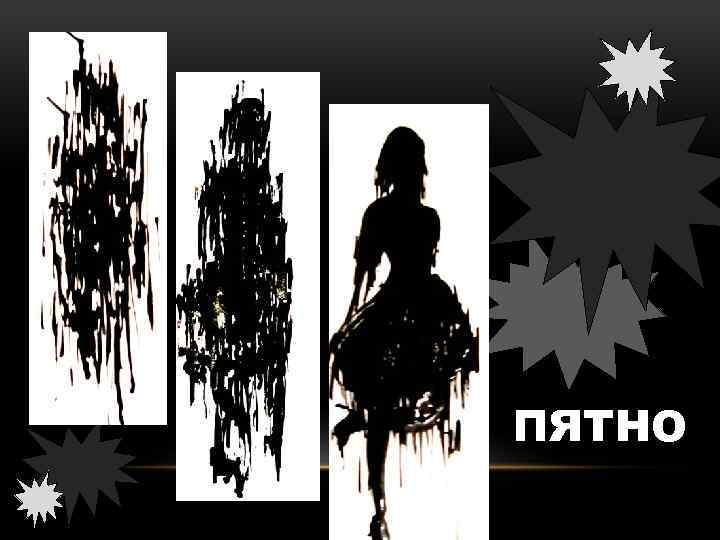 ПЯТНО 