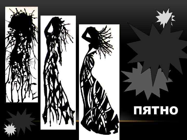 ПЯТНО 