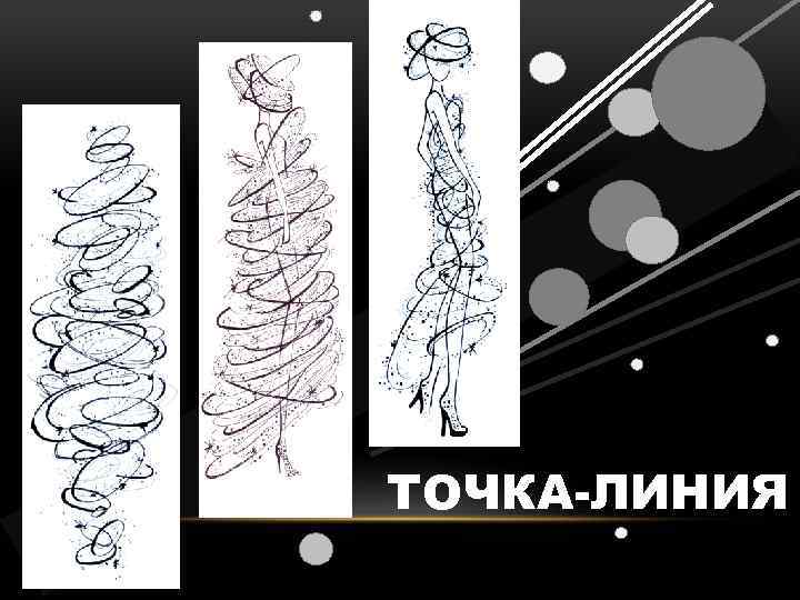 ТОЧКА-ЛИНИЯ 