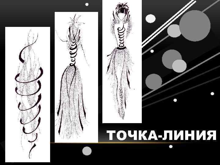 ТОЧКА-ЛИНИЯ 