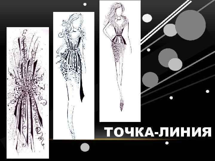 ТОЧКА-ЛИНИЯ 