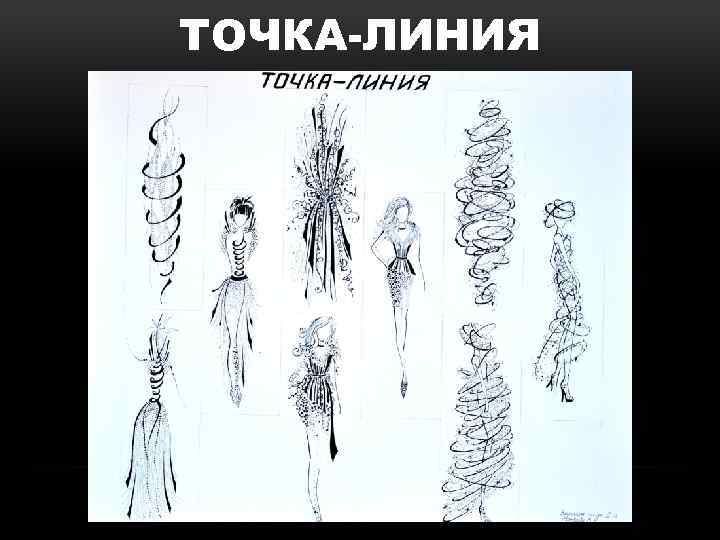 ТОЧКА-ЛИНИЯ 