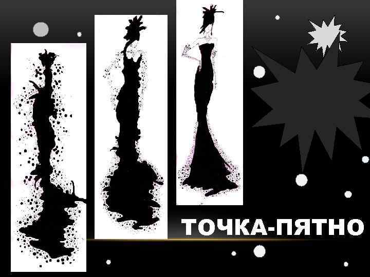 ТОЧКА-ПЯТНО 